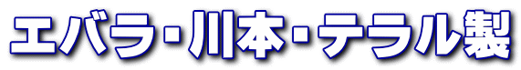 荏原・川本・テラル製ポンプを低価格販売・交換工事も可能